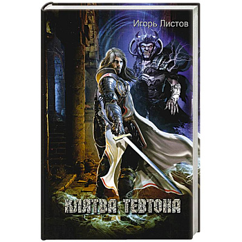 Клятва Тевтона Клятва Тевтона