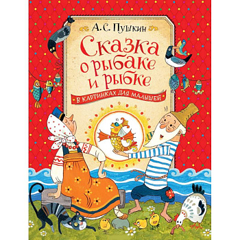 Сказка о рыбаке и рыбке Сказка о рыбаке и рыбке