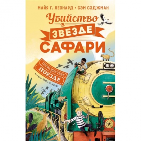 Приключения. Детективы, книга Убийство в 'Звезде Сафари' купить по скидке