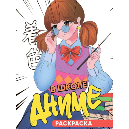 Герои зарубежных мультфильмов, книга В школе аниме купить по скидке