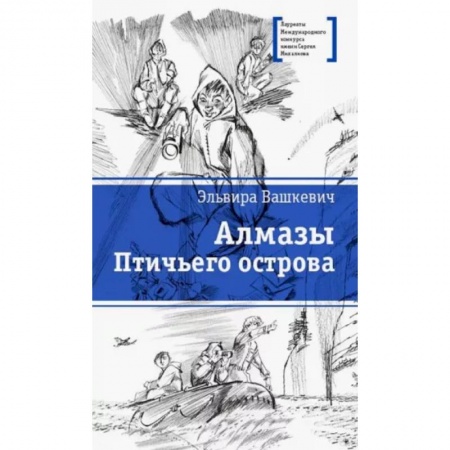 Отечественная литература для детей, книга Алмазы Птичьего острова: повесть купить по скидке