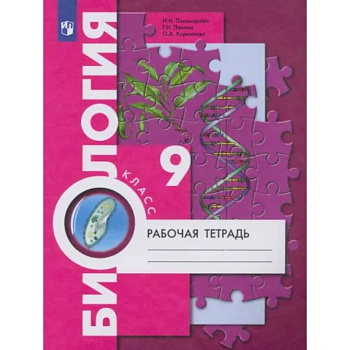 Биология. 9 класс. Рабочая тетрадь Биология. 9 класс. Рабочая тетрадь