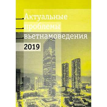 Актуальные проблемы современного вьетнамоведения Актуальные проблемы современного вьетнамоведения