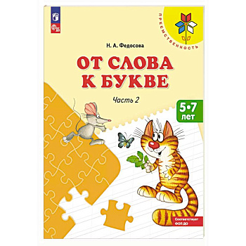 От слова к букве: Учебное пособие для детей 5-7 лет: в 2 частях. Часть 2 От слова к букве: Учебное пособие для детей 5-7 лет: в 2 частях. Часть 2