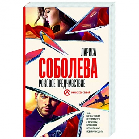 Отечественный женский детектив, книга Роковое предчувствие купить по скидке