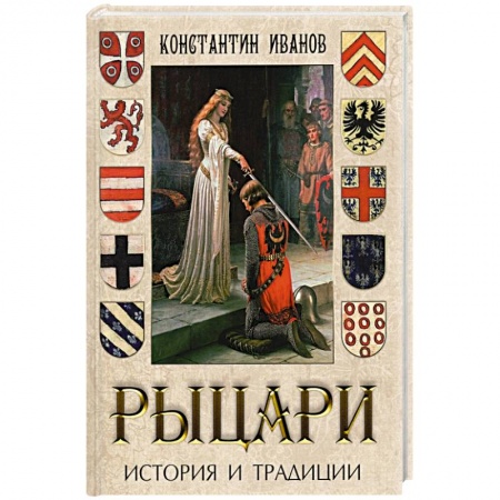 Всемирная история, книга Рыцари. История и традиции купить по скидке