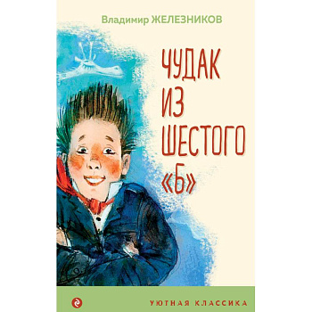 Чудак из шестого 'Б' Чудак из шестого 'Б'