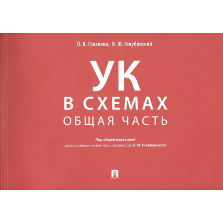 Уголовное и уголовно-процессуальное право, книга Уголовный кодекс в схемах. Общая часть купить по скидке
