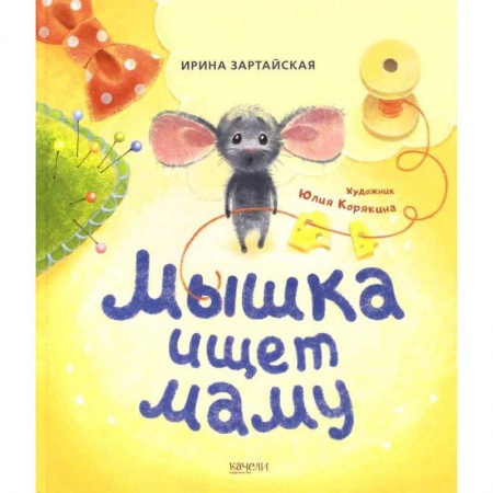 Сказки и истории для малышей, книга Мышка ищет маму купить по скидке