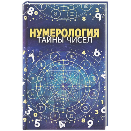 Хиромантия, нумерология, книга Нумерология. Тайны чисел купить по скидке