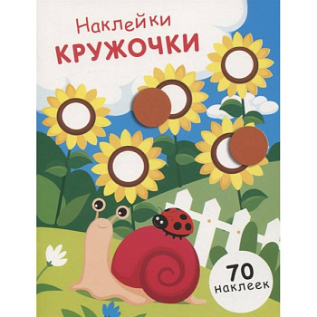 Наклейки-кружочки. Выпуск 16 Наклейки-кружочки. Выпуск 16
