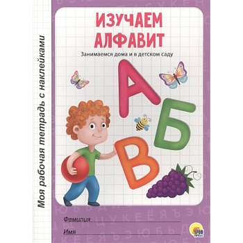 Изучаем алфавит Изучаем алфавит