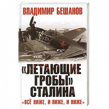 «Летающие гробы» Сталина. «Всё ниже, и ниже, и ниже» «Летающие гробы» Сталина. «Всё ниже, и ниже, и ниже»