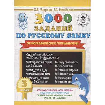 Русский язык. 3 класс. 3000 заданий по русскому языку. Орфографические пятиминутки Русский язык. 3 класс. 3000 заданий по русскому языку. Орфографические пятиминутки