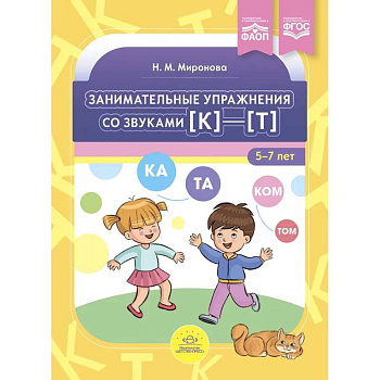 Занимательные упражнения со звуками к—т. 5-7 лет.ФАОП. ФГОС Занимательные упражнения со звуками к—т. 5-7 лет.ФАОП. ФГОС