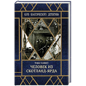 Человек из Скотланд-Ярда Человек из Скотланд-Ярда