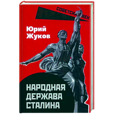 СССР до 1945 г., книга Народная держава Сталина купить по скидке