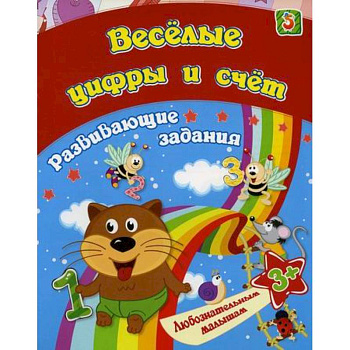 Веселые цифры и счет Веселые цифры и счет