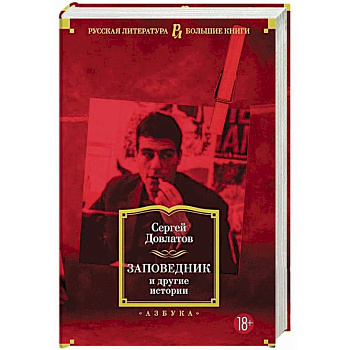 Заповедник и другие истории Заповедник и другие истории