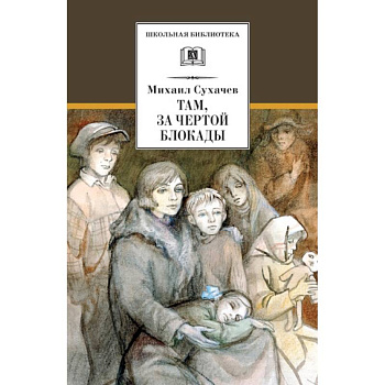 Там, за чертой блокады Там, за чертой блокады