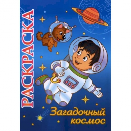 Раскраски, книга Книжка-раскраска 'Загадочный космос': 5-8 лет купить по скидке