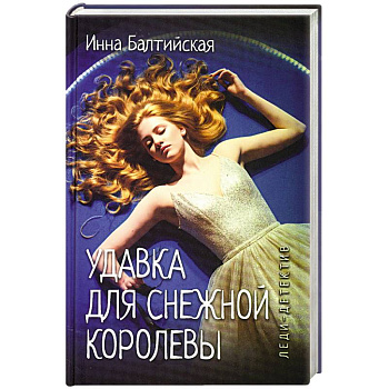 Удавка для Снежной королевы