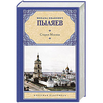 Старая Москва Старая Москва