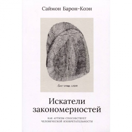 Другие виды специальной медицины, книга Искатели законмерностей. Как аутизм способствует человеческой изобретательности купить по скидке