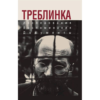 Треблинка. Исследования. Воспоминания. Документы Треблинка. Исследования. Воспоминания. Документы