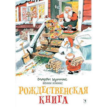 Рождественская книга. Книжка-раскраска
