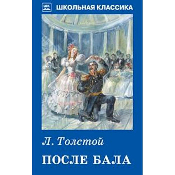 После бала После бала