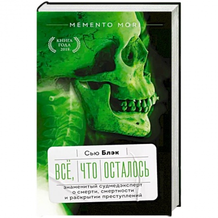 Медицинские энциклопедии и справочники, книга Всё, что осталось. Знаменитый судмедэксперт о смерти, смертности и раскрытии преступлений купить по скидке