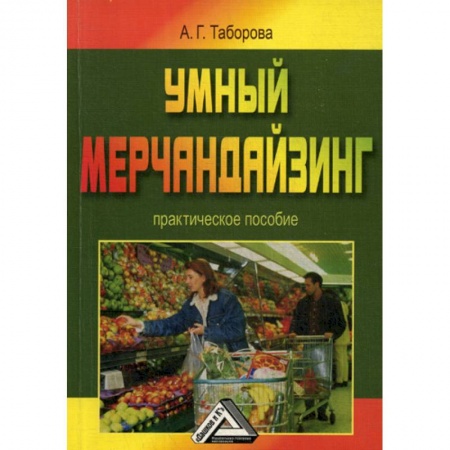 Управление продажами. Мерчандайзинг, книга Умный мерчандайзинг купить по скидке