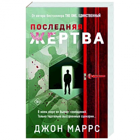 Зарубежный детектив, книга Последняя жертва купить по скидке