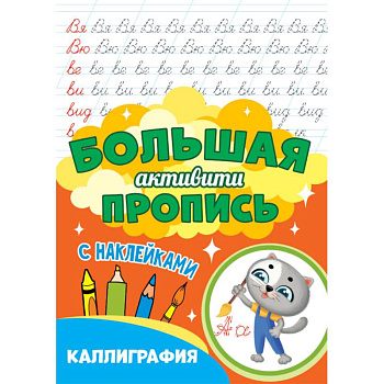 Большая активити пропись. Каллиграфия