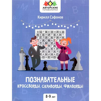 Познавательные кроссворды, сканворды, филворды: 8-9 лет Познавательные кроссворды, сканворды, филворды: 8-9 лет