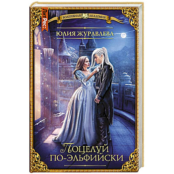 Поцелуй по-эльфийски Поцелуй по-эльфийски