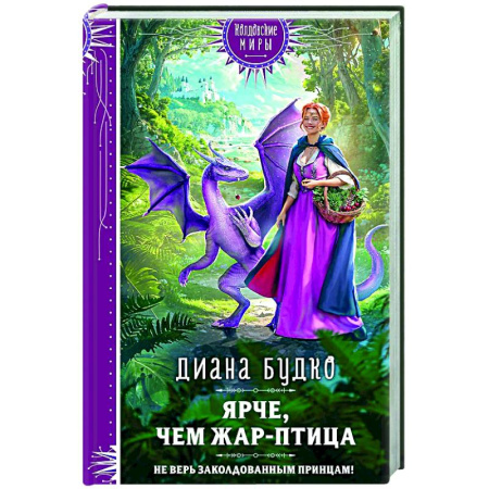 Русское фэнтези, книга Ярче, чем Жар-птица купить по скидке