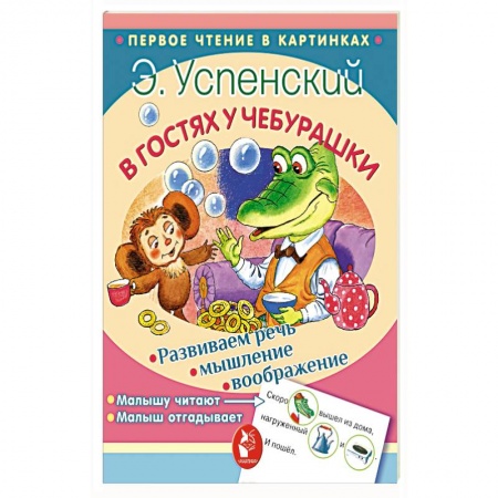 Сказки и истории для малышей, книга В гостях у Чебурашки купить по скидке
