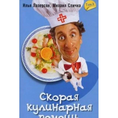 Общие вопросы по кулинарии, книга Скорая кулинарная помощь купить по скидке