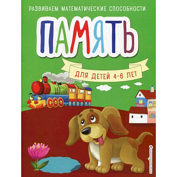 Память. Для детей 4-6 лет Память. Для детей 4-6 лет