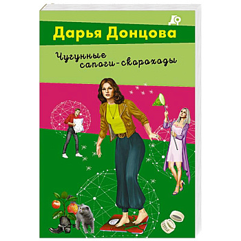 Чугунные сапоги-скороходы Чугунные сапоги-скороходы