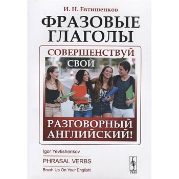 Фразовые глаголы: Совершенствуй свой разговорный английский! Фразовые глаголы: Совершенствуй свой разговорный английский!