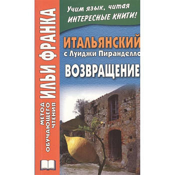 Итальянский с Луиджи Пиранделло. Возвращение Итальянский с Луиджи Пиранделло. Возвращение