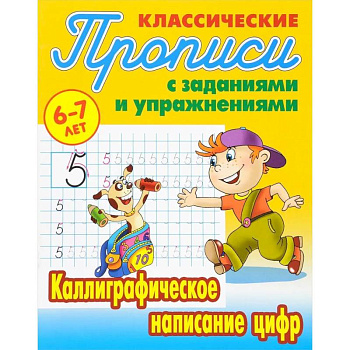 Комплект из трех прописей для детей 6-7 лет: Каллиграфическое написание прописных букв. Каллиграфическое написание строчных букв. Каллиграфическое написание цифр Комплект из трех прописей для детей 6-7 лет: Каллиграфическое написание прописных букв. Каллиграфическое написание строчных букв. Каллиграфическое написание цифр