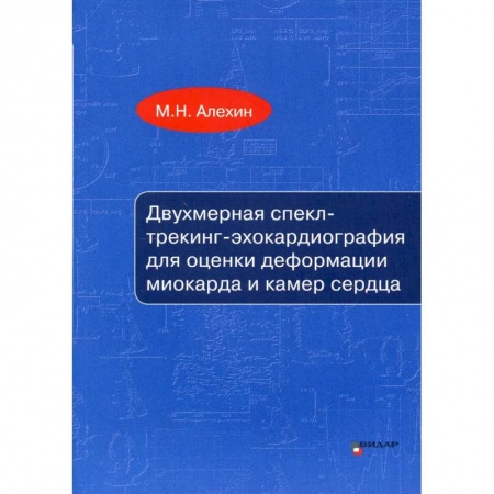 Кардиология, книга Двухмерная спекл-трекинг-эхокардиография для оценки деформации миокарда и камер сердца купить по скидке