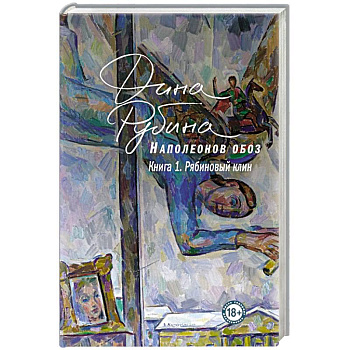 Наполеонов обоз. Книга 1: Рябиновый клин Наполеонов обоз. Книга 1: Рябиновый клин