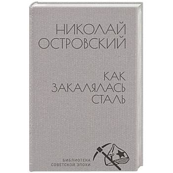 Как закалялась сталь Как закалялась сталь