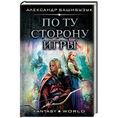 Русское фэнтези, книга По ту сторону игры купить по скидке