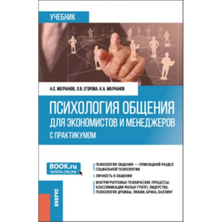 Психология общения. Межличностные коммуникации, книга Психология общения для экономистов и менеджеров. Учебник купить по скидке